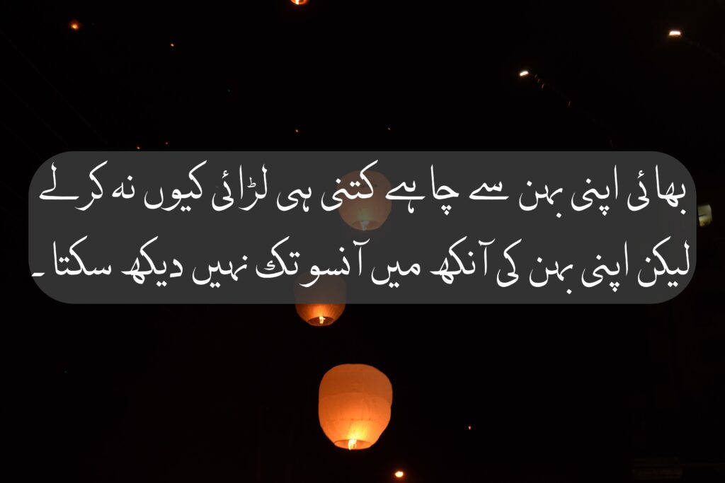 Sister Quotes in Urdu